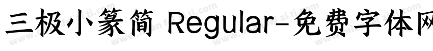 三极小篆简 Regular字体转换